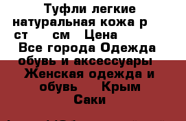 Туфли легкие натуральная кожа р. 40 ст. 26 см › Цена ­ 1 200 - Все города Одежда, обувь и аксессуары » Женская одежда и обувь   . Крым,Саки